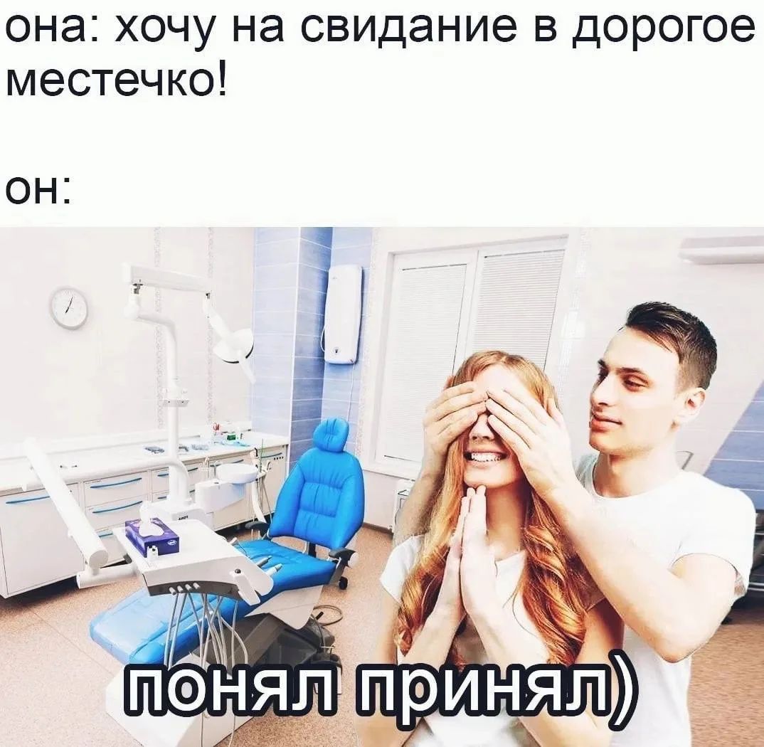 она: хочу на свидание в дорогое местечко!
он:
понял принял