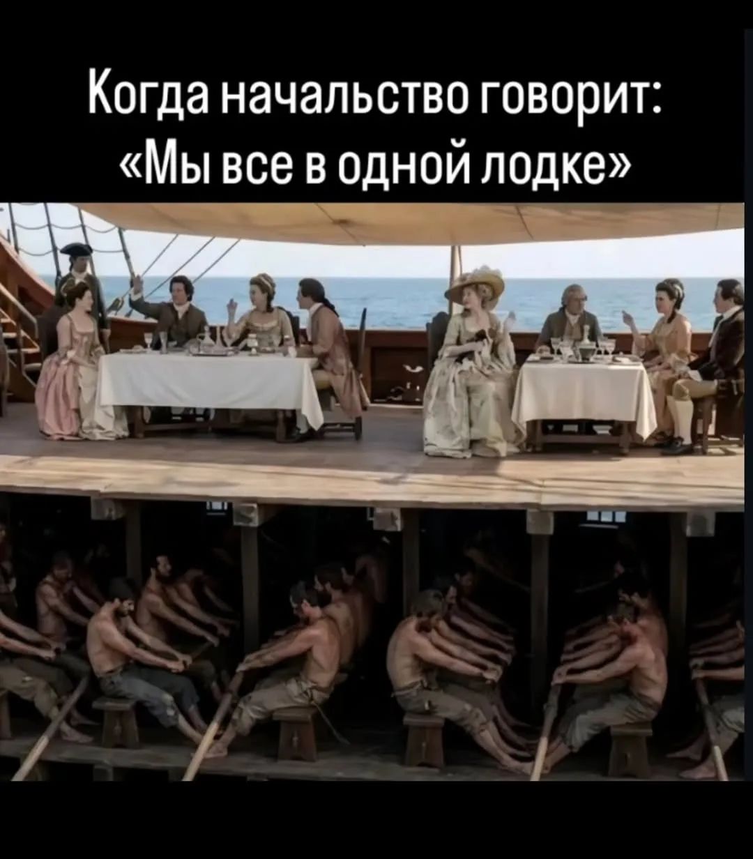 Когда начальство говорит: «Мы все в одной лодке»