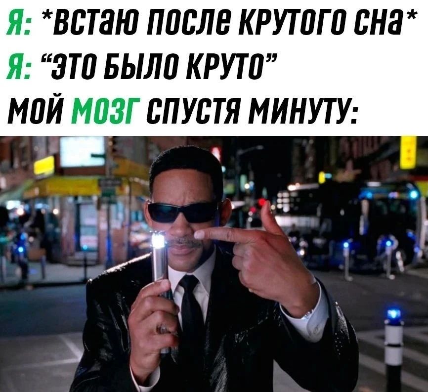 Я: *встаю после крепкого сна* Я: 