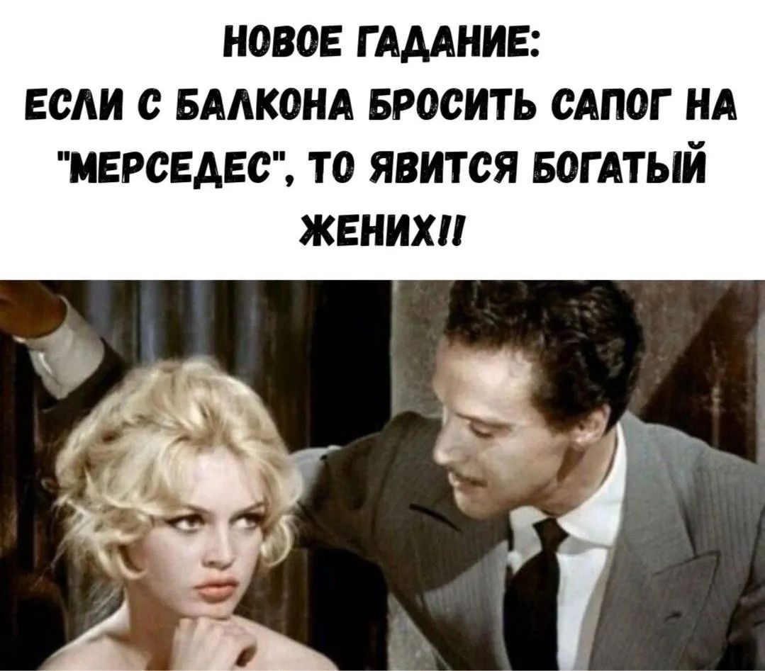 НОВОЕ ГАДАНИЕ: ЕСЛИ С БАЛКОНА БРОСИТЬ САПОГ НА 