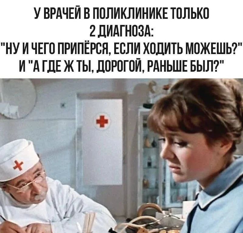 У ВРАЧЕЙ В ПОЛИКЛИНИКЕ ТОЛЬКО 2 ДИАГНОЗА: 