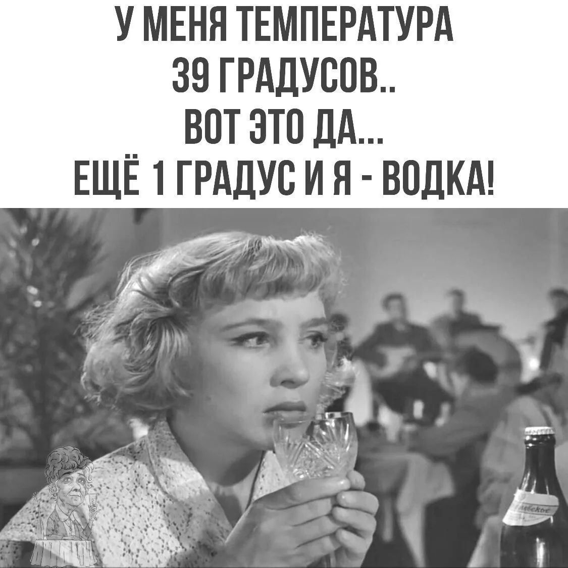 У МЕНЯ ТЕМПЕРАТУРА 39 ГРАДУСОВ.. ВОТ ЭТО ДА... ЕЩЁ 1 ГРАДУС И Я - ВОДКА!