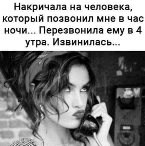 Накричала на человека, который позвонил мне в час ночи... Перезвонила ему в 4 утра. Извинилась...