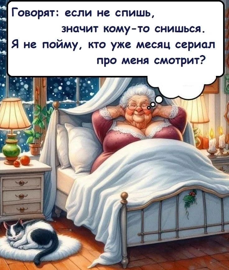 Говорят: если не спишь, значит кому-то снишься. Я не пойму, кто уже месяц сериал про меня смотрит?