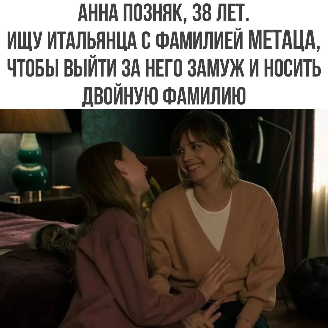 АННА ПОЗНЯК, 38 ЛЕТ. ИЩУ ИТАЛЬЯНЦА С ФАМИЛИЕЙ МЕТАЦА, ЧТОБЫ ВЫЙТИ ЗА НЕГО ЗАМУЖ И НОСИТЬ ДВОЙНУЮ ФАМИЛИЮ