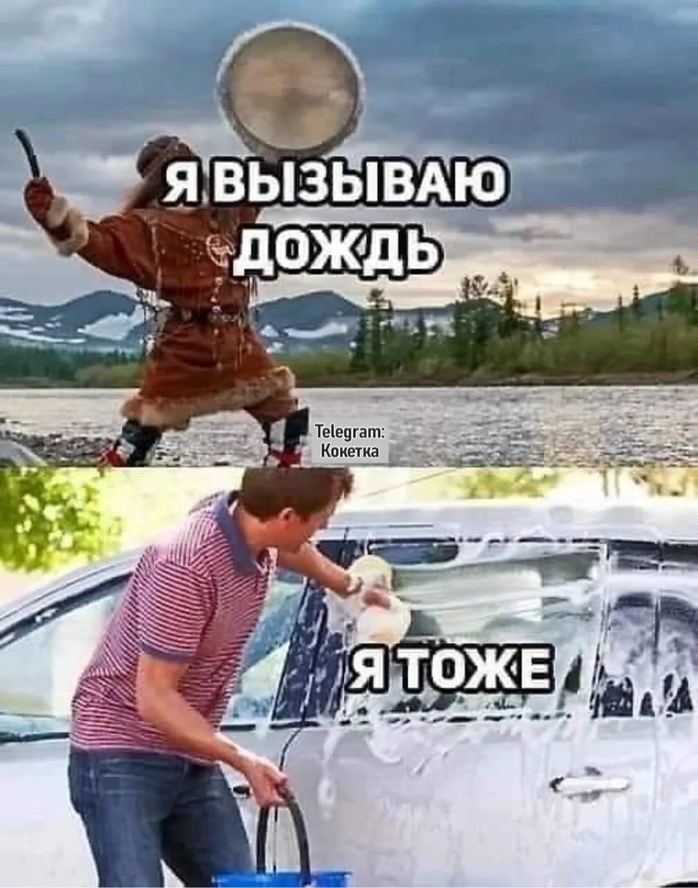 Я вызываю дождь. Я тоже.