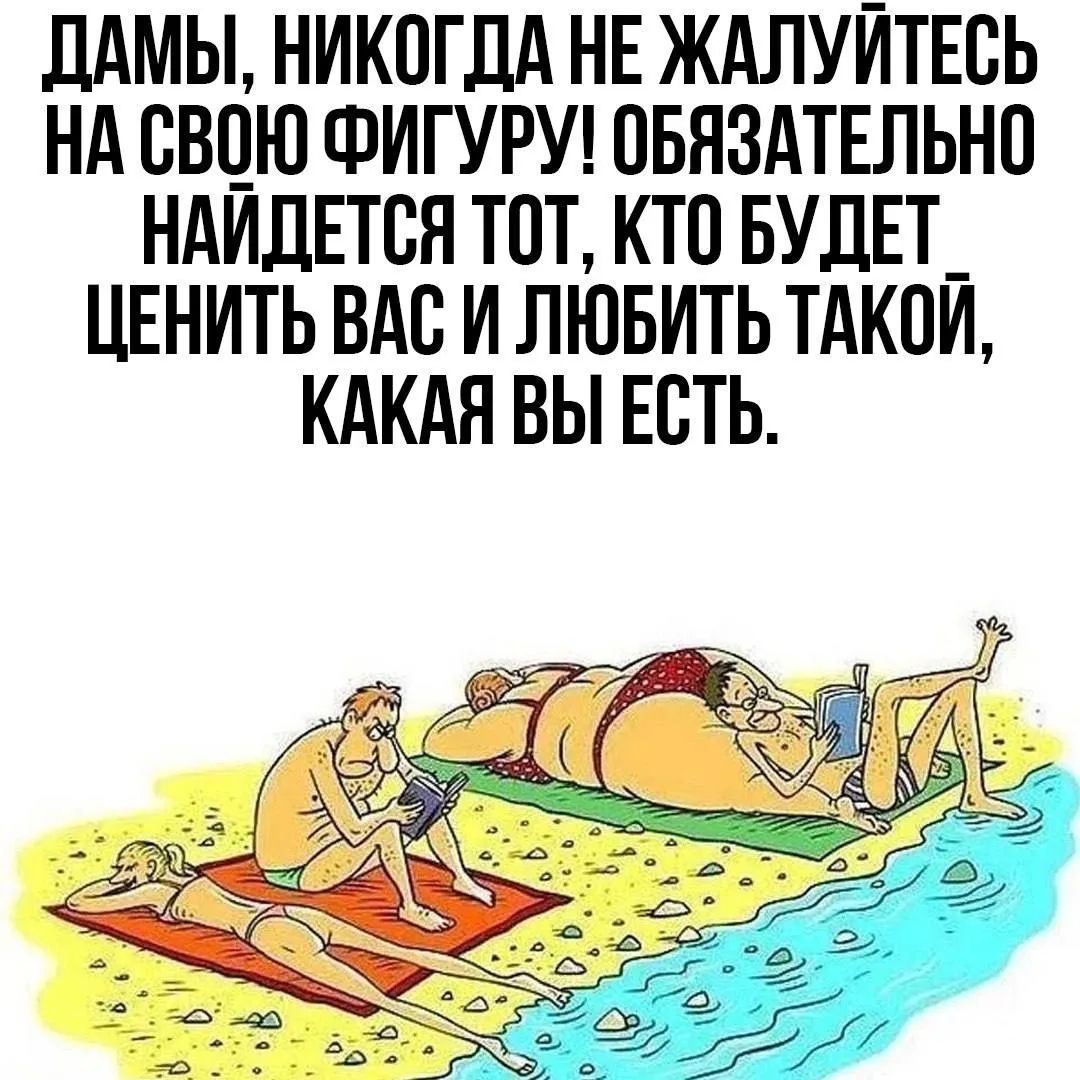 Дамы, никогда не жалуйтесь на свою фигуру! Обязательно найдется тот, кто будет ценить вас и любить такой, какая вы есть.