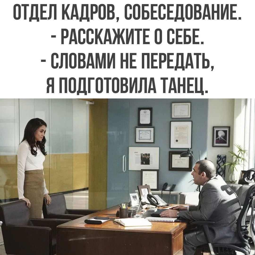 ОТДЕЛ КАДРОВ, СОБЕСЕДОВАНИЕ. - РАССКАЖИТЕ О СЕБЕ. - СЛОВАМИ НЕ ПЕРЕДАТЬ, Я ПОДГОТОВИЛА ТАНЕЦ.