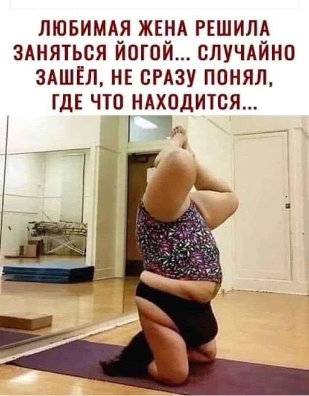 ЛЮБИМАЯ ЖЕНА РЕШИЛА ЗАНЯТЬСЯ ЙОГОЙ... СЛУЧАЙНО ЗАШЁЛ, НЕ СРАЗУ ПОНЯЛ, ГДЕ ЧТО НАХОДИТСЯ...