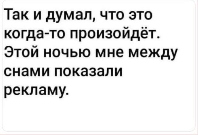 Так и думал, что это когда-то произойдет. Этой ночью мне между снами показали рекламу.