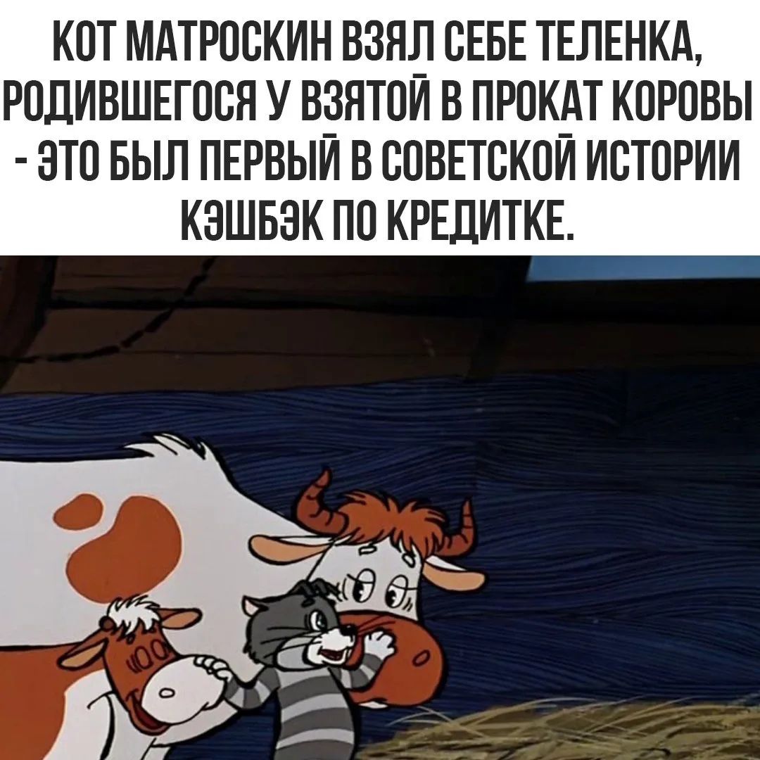 Кот Матроскин взял себе телёнка, родившегося у взятой в прокат коровы — это был первый в советской истории кэшбэк по кредитке.