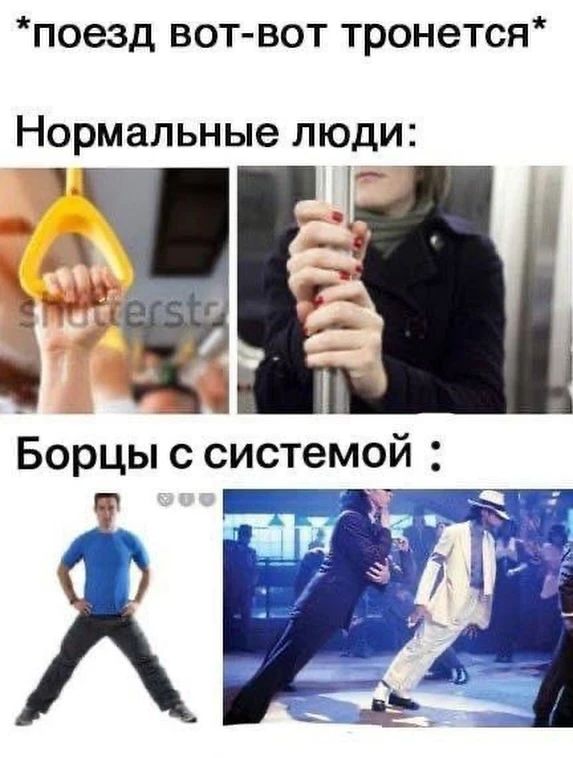*поезд вот-вот тронется* Нормальные люди: Борцы с системой :