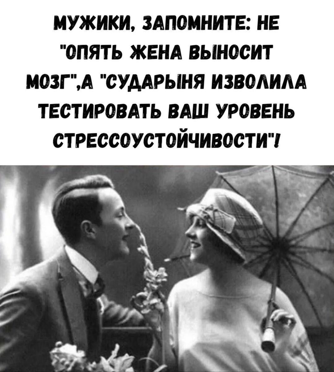 МУЖИКИ, ЗАПОМНИТЕ: НЕ 'ОПЯТЬ ЖЕНА ВЫНОСИТ МОЗГ', А 'СУДАРЬИНА ИЗОЛОВИЛА ТЕСТИРОВАТЬ ВАШ УРОВЕНЬ СТРЕССОУСТОЙЧИВОСТИ'!