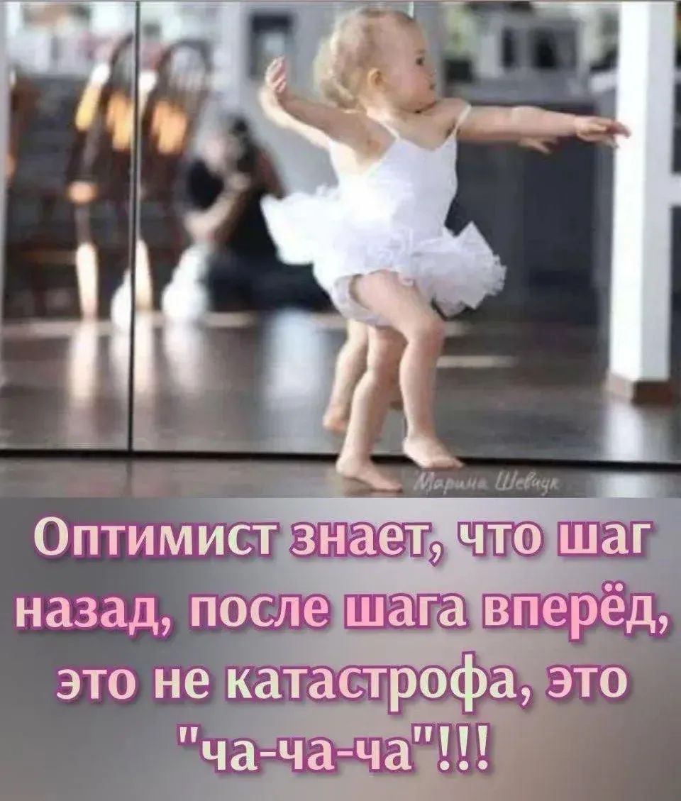 Оптимист знает, что шаг назад, после шага вперёд, это не катастрофа, это 