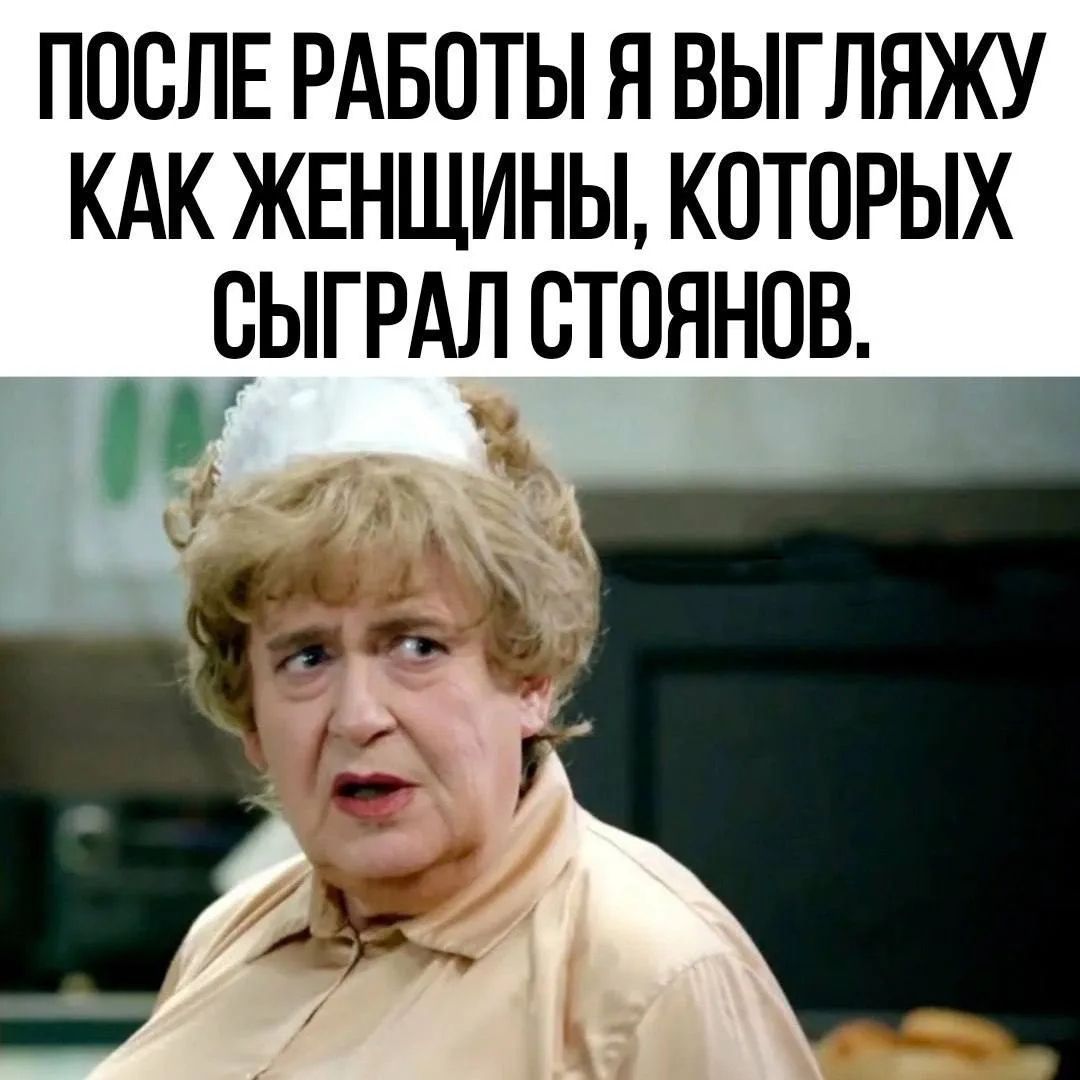 ПОСЛЕ РАБОТЫ Я ВЫГЛЯЖУ КАК ЖЕНЩИНЫ, КОТОРЫХ СЫГРАЛ СТОЯНОВ.