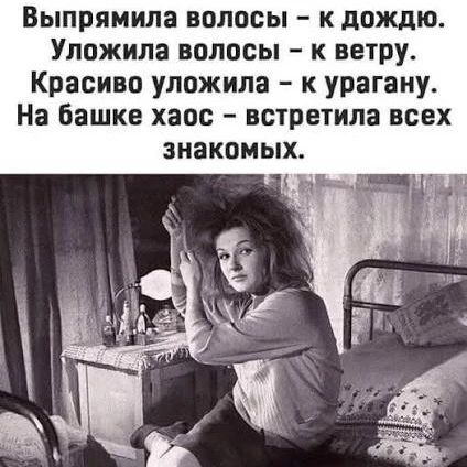 Выпрямила волосы – к дождю. Уложила волосы – к ветру. Красиво уложила – к урагану. На башке хаос – встретила всех знакомых.