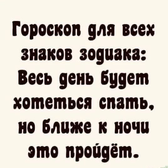 Гороскоп для всех знаков зодиака: Весь день будет хотеться спать, но ближе к ночи это пройдёт.