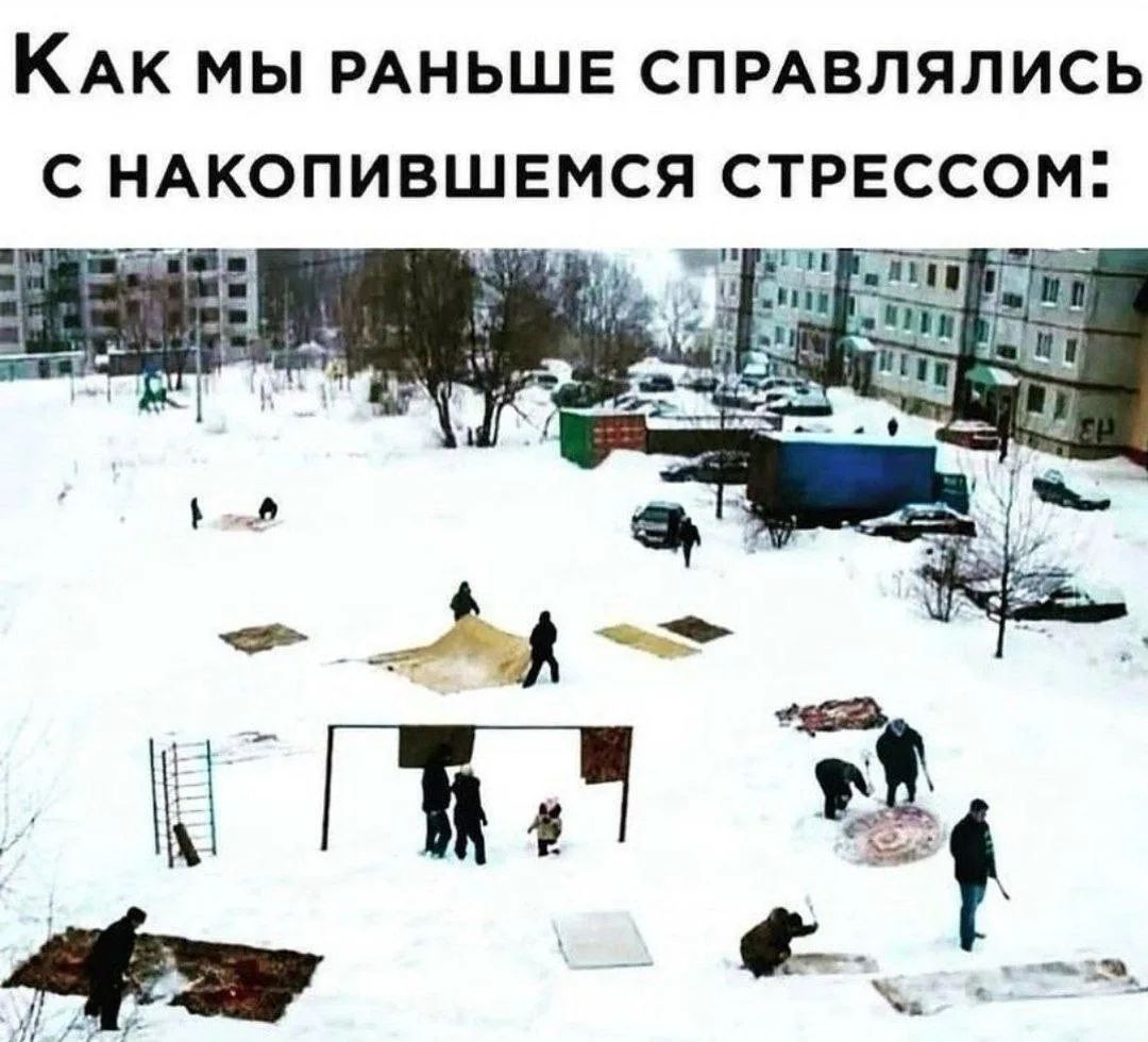 Как мы раньше справлялись с накопившимся стрессом: