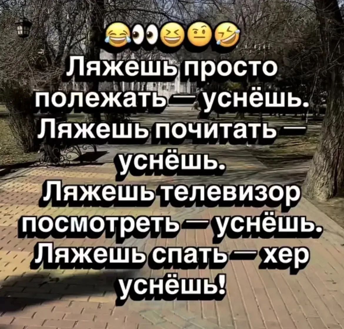 Ляжешь просто полежать — уснёшь. Ляжешь почитать — уснёшь. Ляжешь телевизор посмотреть — уснёшь. Ляжешь спать — хер уснёшь!