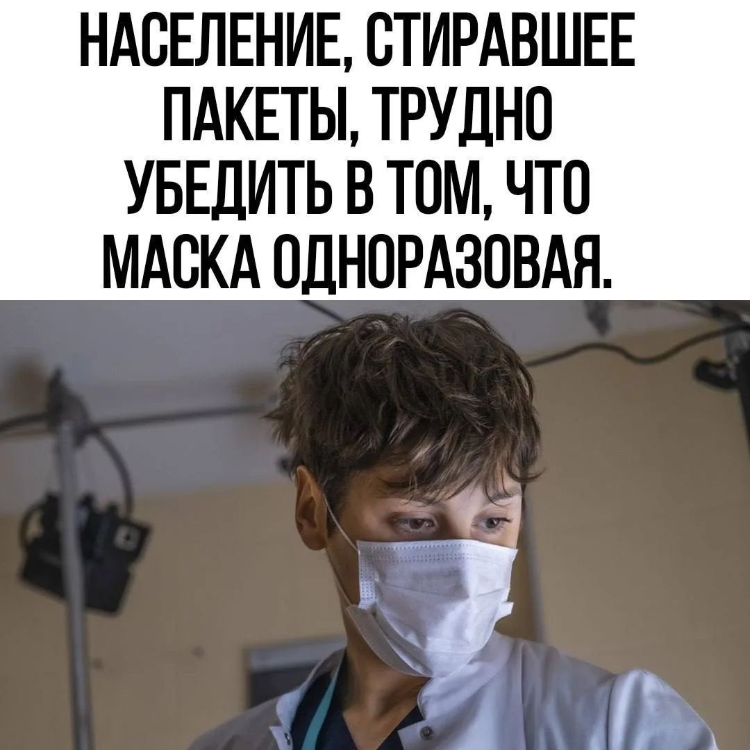 НАСЕЛЕНИЕ, СТИРАВШЕЕ ПАКЕТЫ, ТРУДНО УБЕДИТЬ В ТОМ, ЧТО МАСКА ОДНОРАЗОВАЯ.