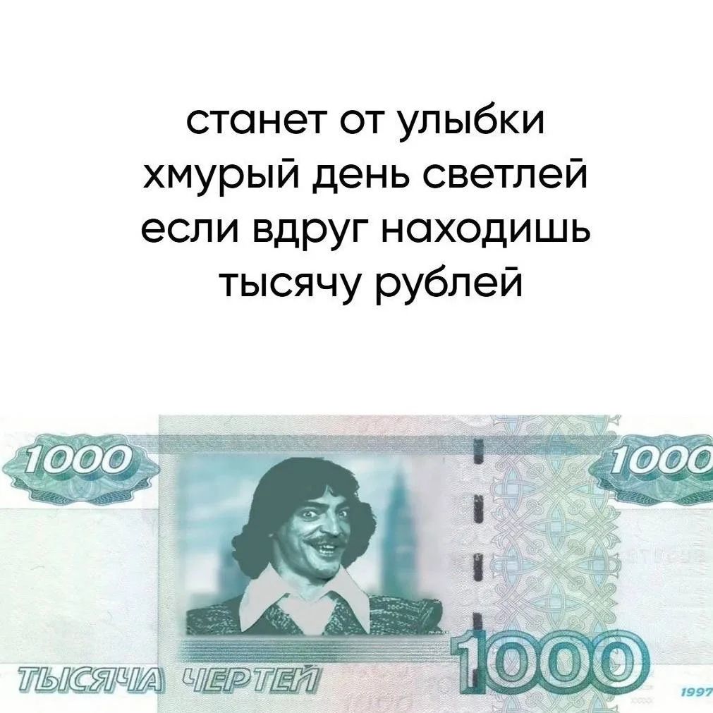 станет от улыбки хмурый день светлей если вдруг находишь тысячу рублей 1000 ТЫСЯЧА ЧЕРТЕЙ 1997