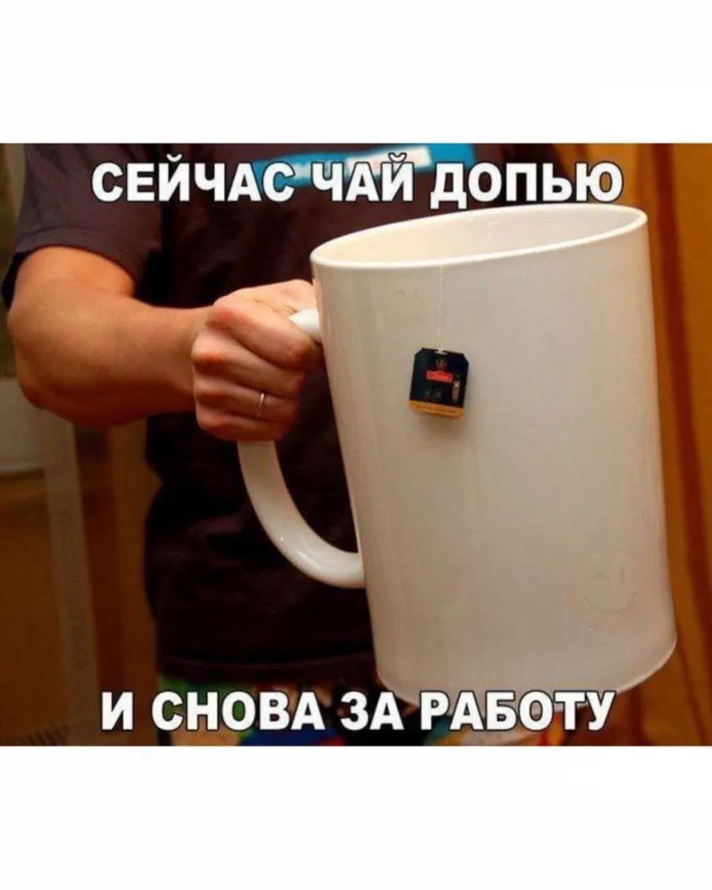 СЕЙЧАС ЧАЙ ДОПЬЮ И СНОВА ЗА РАБОТУ