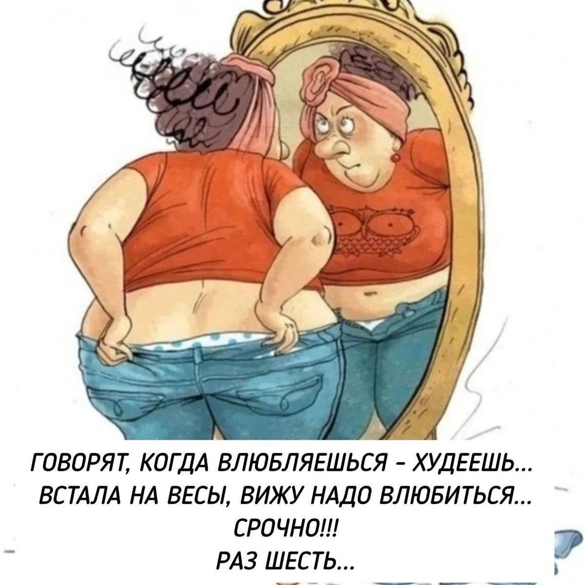 ГОВОРЯТ, КОГДА ВЛЮБЛЯЕШЬСЯ - ХУДЕЕШЬ... ВСТАЛА НА ВЕСЫ, ВИЖУ НАДО ВЛЮБИТЬСЯ... СРОЧНО!!! РАЗ ШЕСТЬ...
