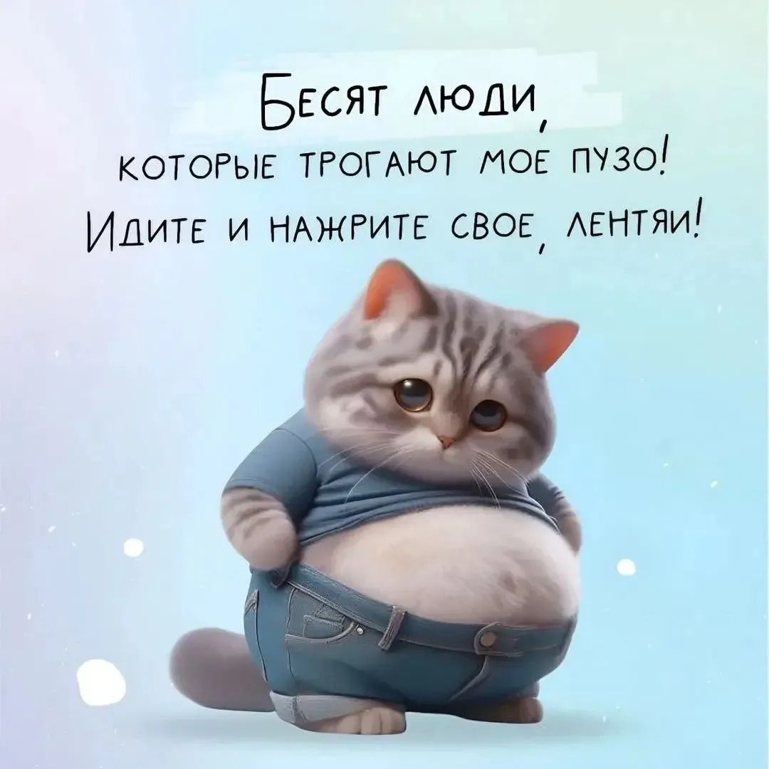 Бесят люди, которые трогают мое пузо! Идите и нажрите свое, лентяи!