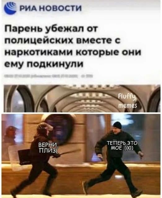 РИА НОВОСТИ Парень убежал от полицейских вместе с наркотиками которые они ему подкинули Fluffy memes ВЕРНИ, ПЛИЗ( ТЕПЕРЬ ЭТО МОЁ )))О)