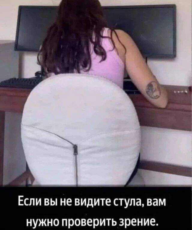 Если вы не видите стула, вам нужно проверить зрение.