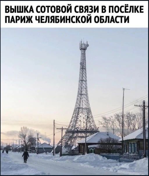 ВЫШКА СОТОВОЙ СВЯЗИ В ПОСЁЛКЕ ПАРИЖ ЧЕЛЯБИНСКОЙ ОБЛАСТИ