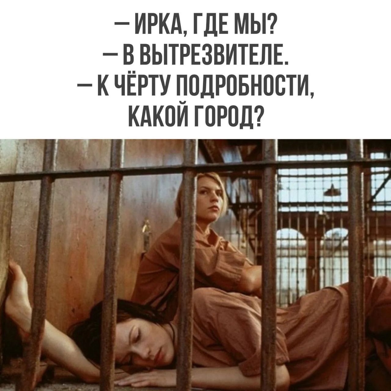 ИРКА, ГДЕ МЫ? В ВЫТРЕЗВИТЕЛЕ. К ЧЁРТУ ПОДРОБНОСТИ, КАКОЙ ГОРОД?