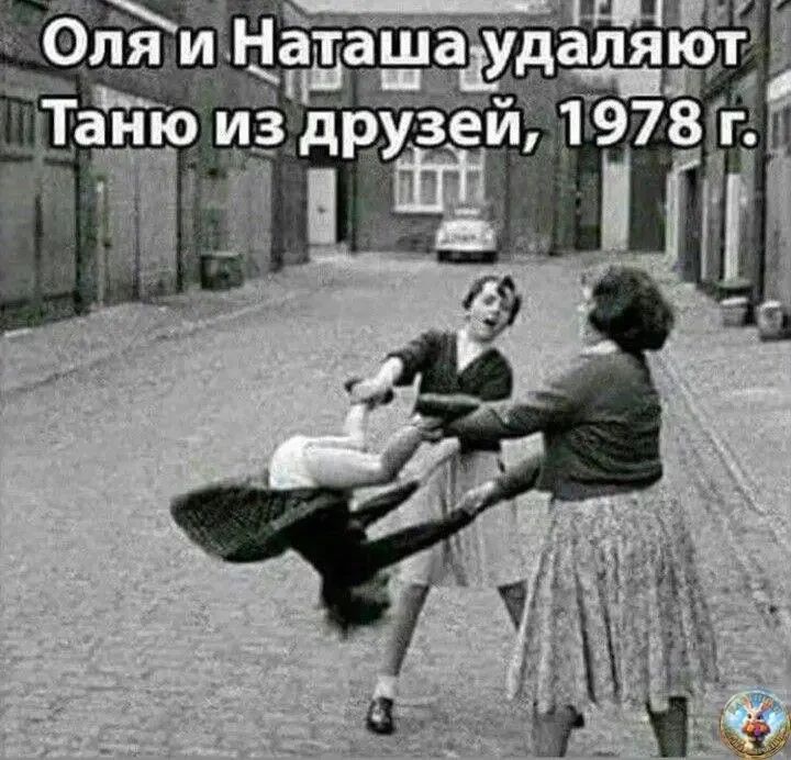 Оля и Наташа удаляют Таню из друзей, 1978 г.