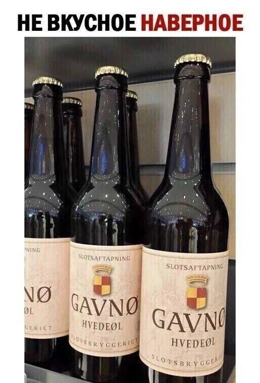 НЕ ВКУСНОЕ НАВЕРНОЕ GAVNØ HVEDEØL SLOTSAFTAPNING