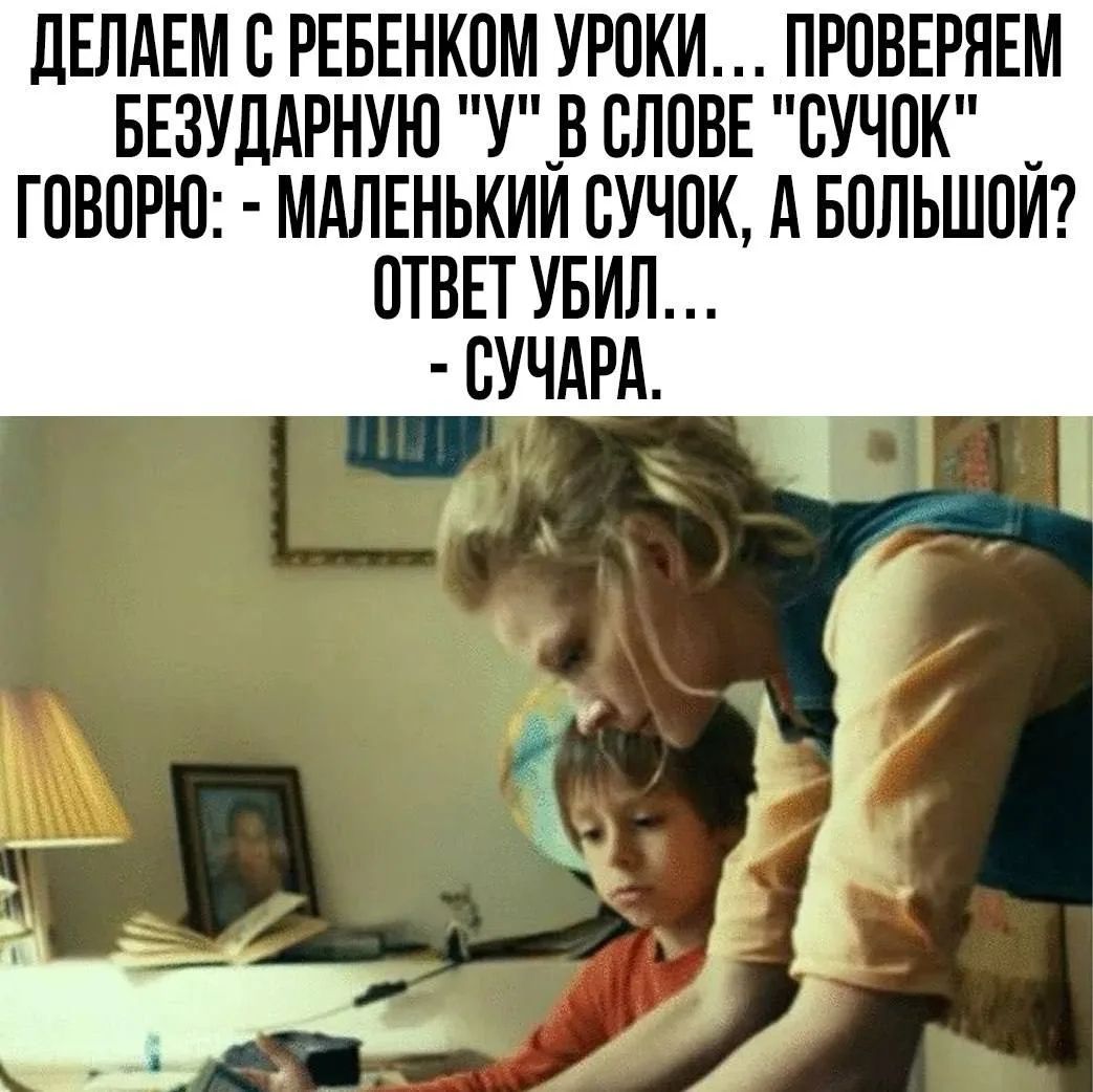 ДЕЛАЕМ С РЕБЕНКОМ УРОКИ... ПРОВЕРЯЕМ БЕЗУДАРНУЮ 