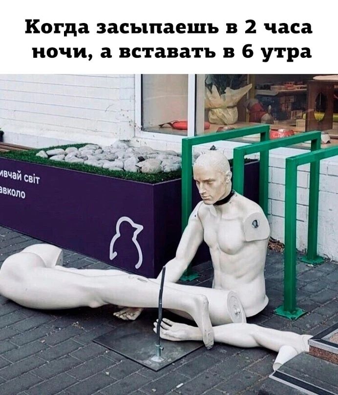 Когда засыпаешь в 2 часа ночи, а вставать в 6 утра