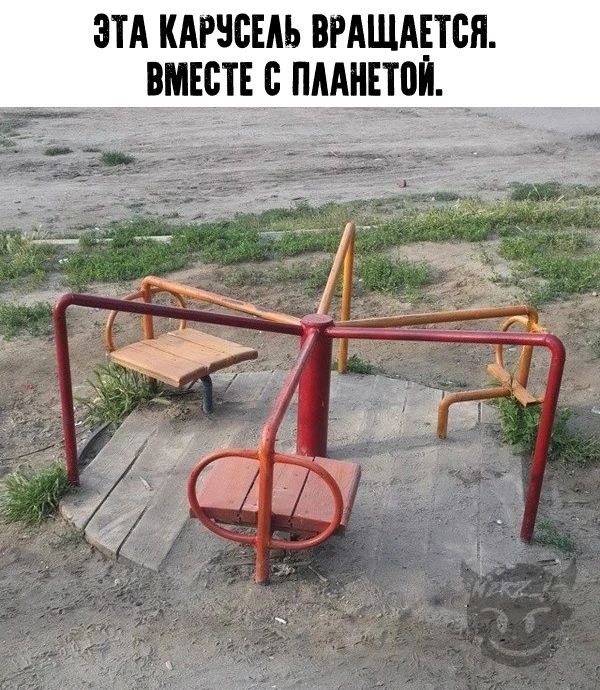 ЭТА КАРУСЕЛЬ ВРАЩАЕТСЯ. ВМЕСТЕ С ПЛАНЕТОЙ.