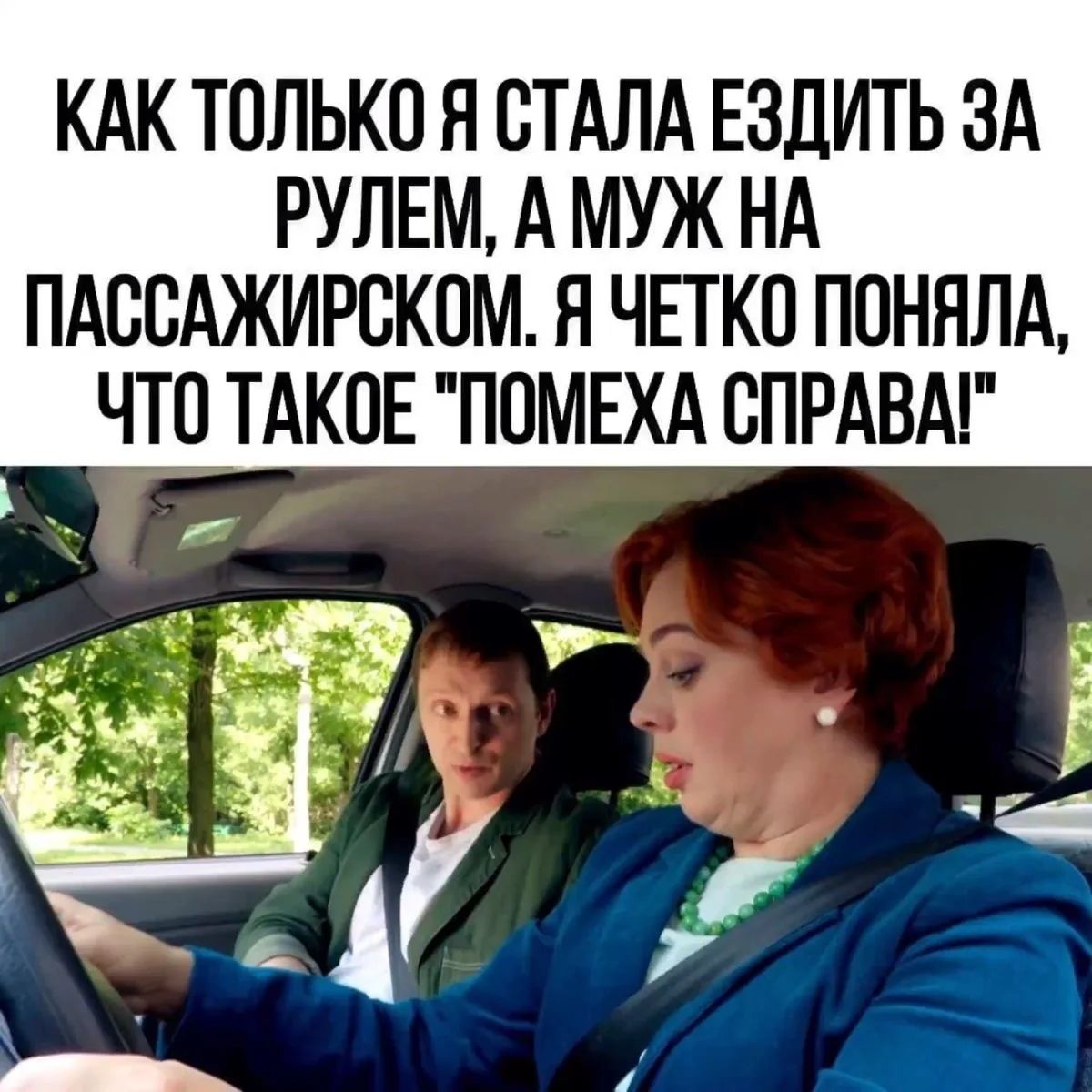 КАК ТОЛЬКО Я СТАЛА ЕЗДИТЬ ЗА РУЛЕМ, А МУЖ НА ПАССАЖИРСКОМ. Я ЧЕТКО ПОНЯЛА, ЧТО ТАКОЕ 
