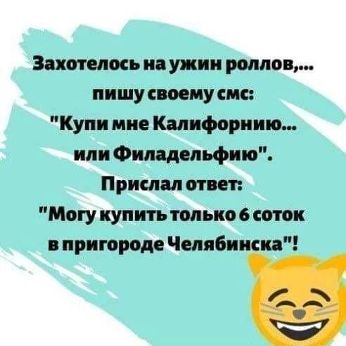 Захотелось на ужин роллов,... пишу своему смс: 