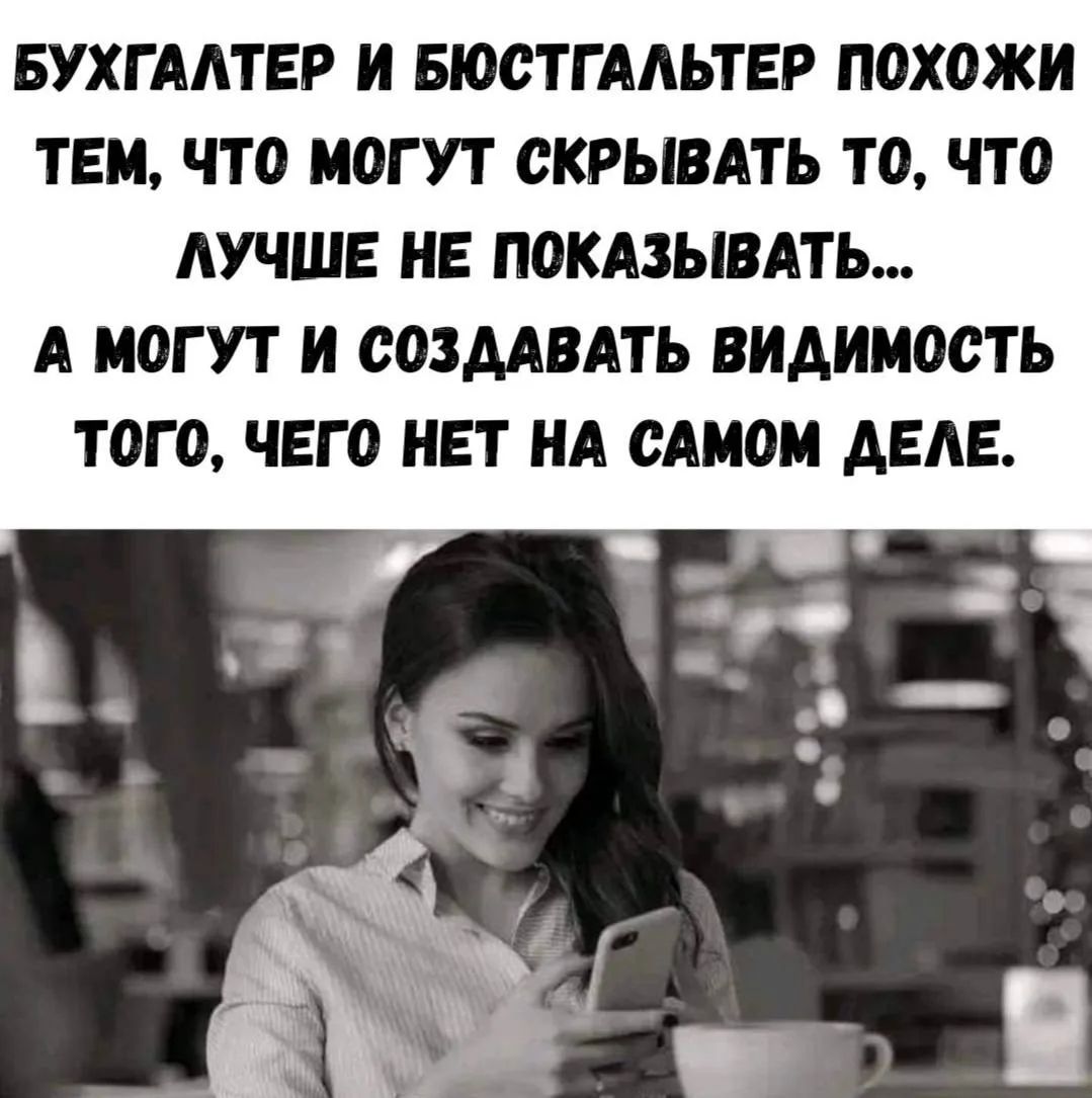 БУХГАЛТЕР И БЮСТГАЛЬТЕР ПОХОЖИ ТЕМ, ЧТО МОГУТ СКРЫВАТЬ ТО, ЧТО ЛУЧШЕ НЕ ПОКАЗЫВАТЬ... А МОГУТ И СОЗДАВАТЬ ВИДИМОСТЬ ТОГО, ЧЕГО НЕТ НА САМОМ ДЕЛЕ.