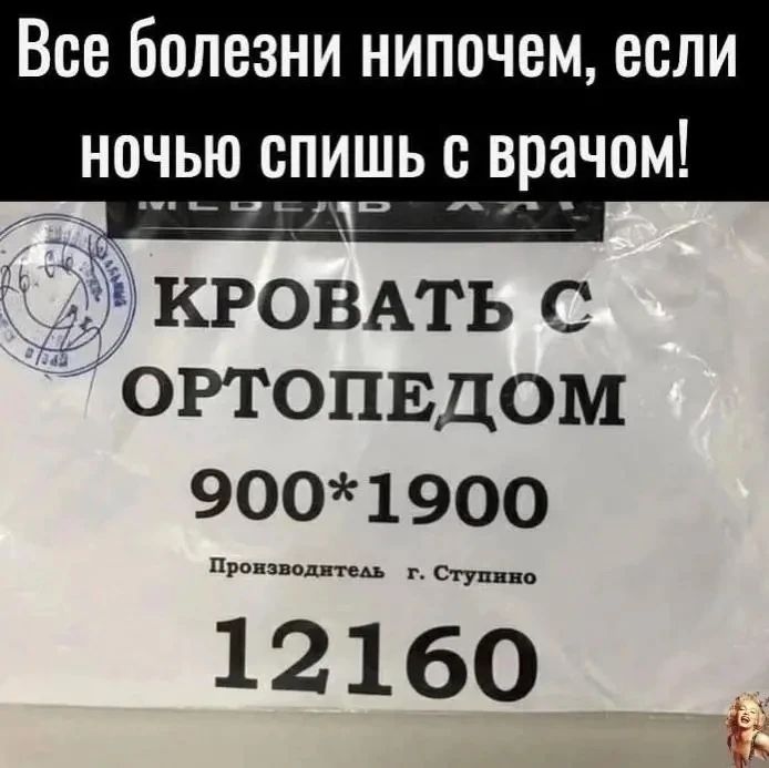 Все болезни нипочем, если ночью спишь с врачом! КРОВАТЬ С ОРТОПЕДОМ 900*1900 Производитель г. Ступино 12160