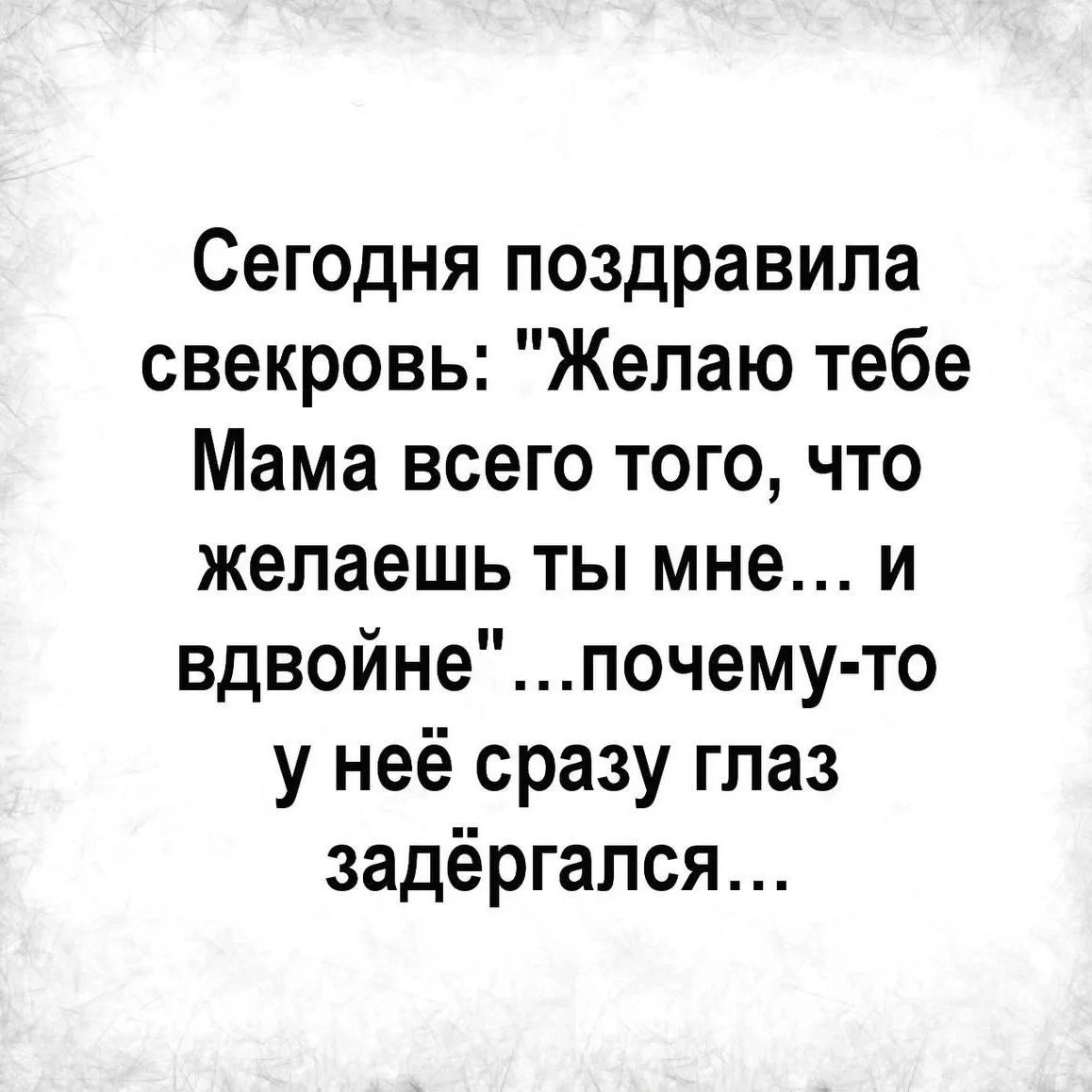 Сегодня поздравила свекровь: 