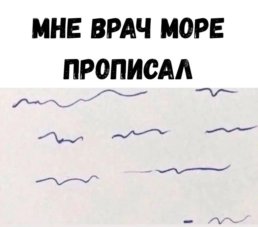 МНЕ ВРАЧ МОРЕ ПРОПИСАЛ