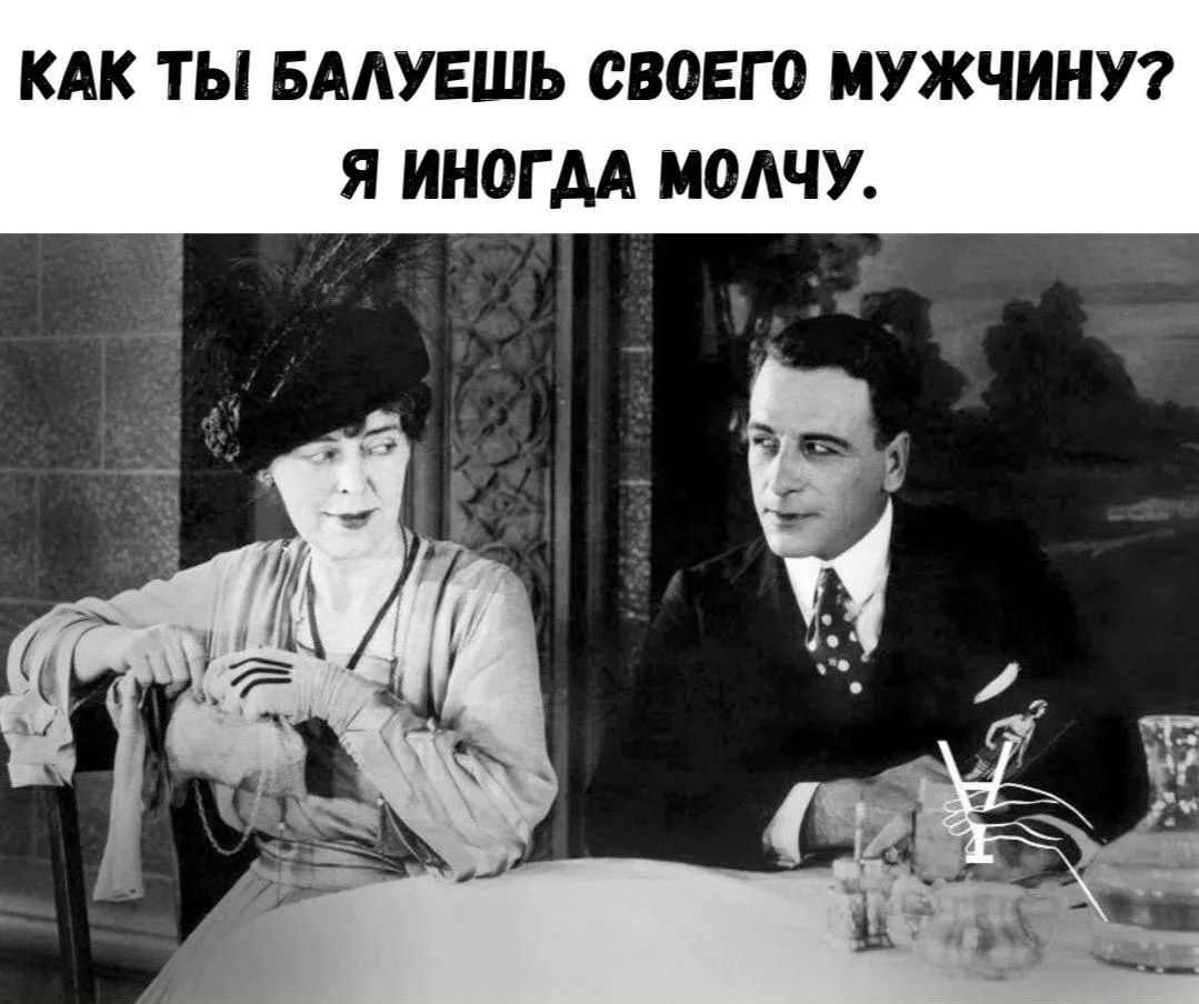 КАК ТЫ БАЛУЕШЬ СВОЕГО МУЖЧИНУ? Я ИНОГДА МОЛЧУ.