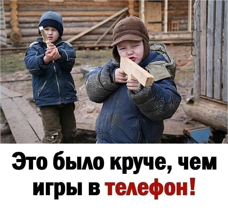 Это было круче, чем игры в телефон!