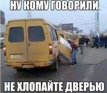 НУ КОМУ ГОВОРИЛИ НЕ ХЛОПАЙТЕ ДВЕРЬЮ