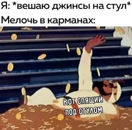Я: *вешаю джинсы на стул* Мелочь в карманах: Кот спящий под стулом