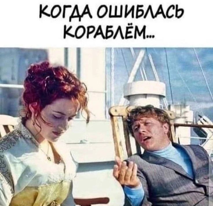 КОГДА ОШИБЛАСЬ КОРАБЛЁМ...