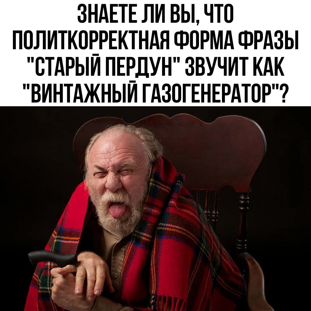ЗНАЕТЕ ЛИ ВЫ, ЧТО ПОЛИТКОРРЕКТНАЯ ФОРМА ФРАЗЫ 
