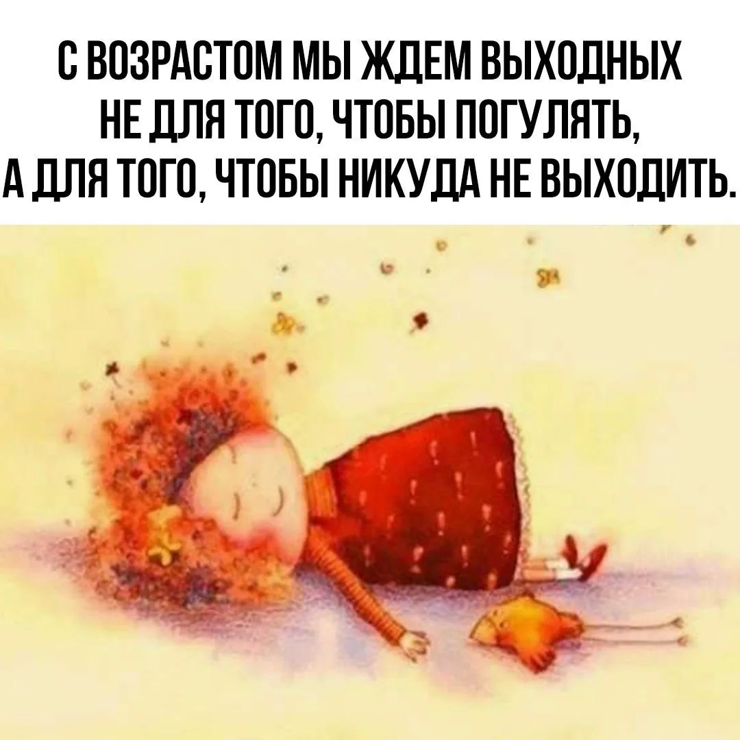 С возрастом мы ждем выходных не для того, чтобы погулять, а для того, чтобы никуда не выходить.